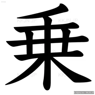 乗の筆順サムネイル