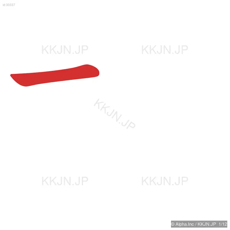 植の筆順ステップ 1/12