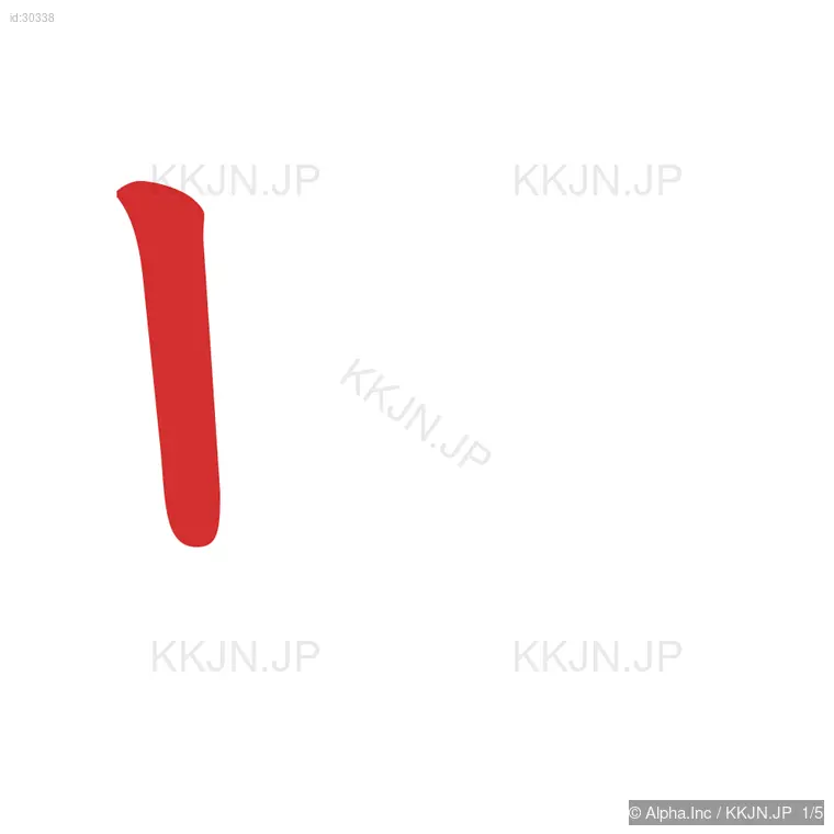 申の筆順ステップ 1/5