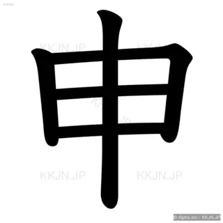 申の筆順サムネイル