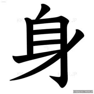 身の筆順サムネイル