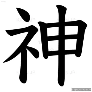 神の筆順サムネイル