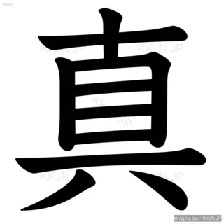 真の筆順サムネイル