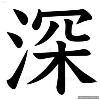 深の筆順サムネイル