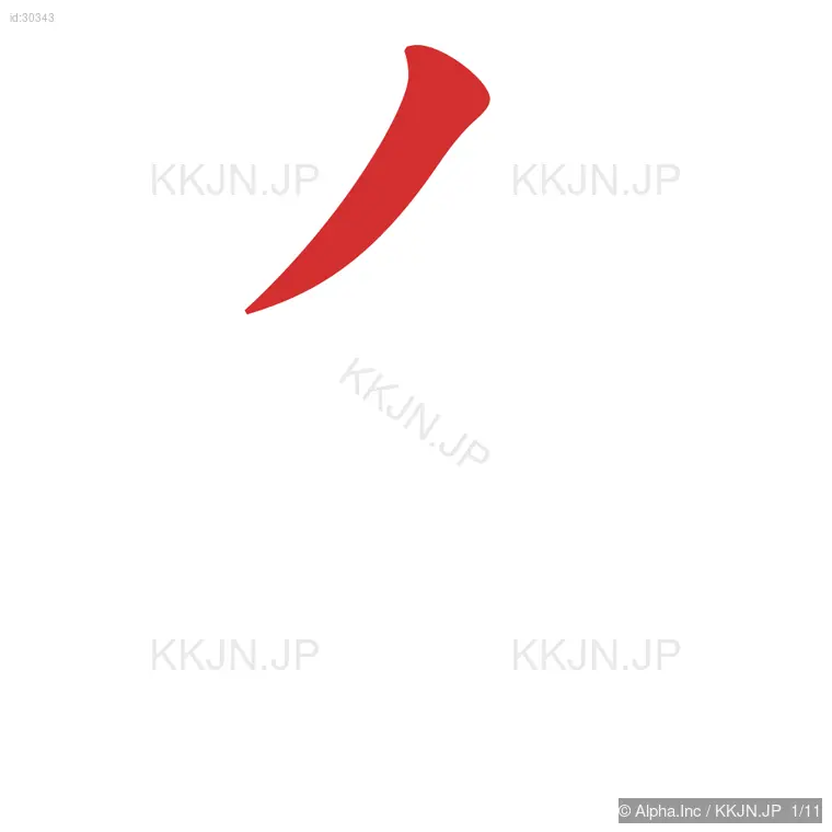 進の筆順ステップ 1/11