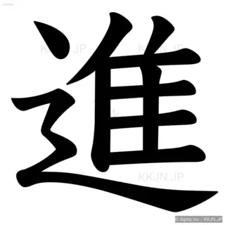 進の筆順サムネイル