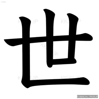 世の筆順サムネイル