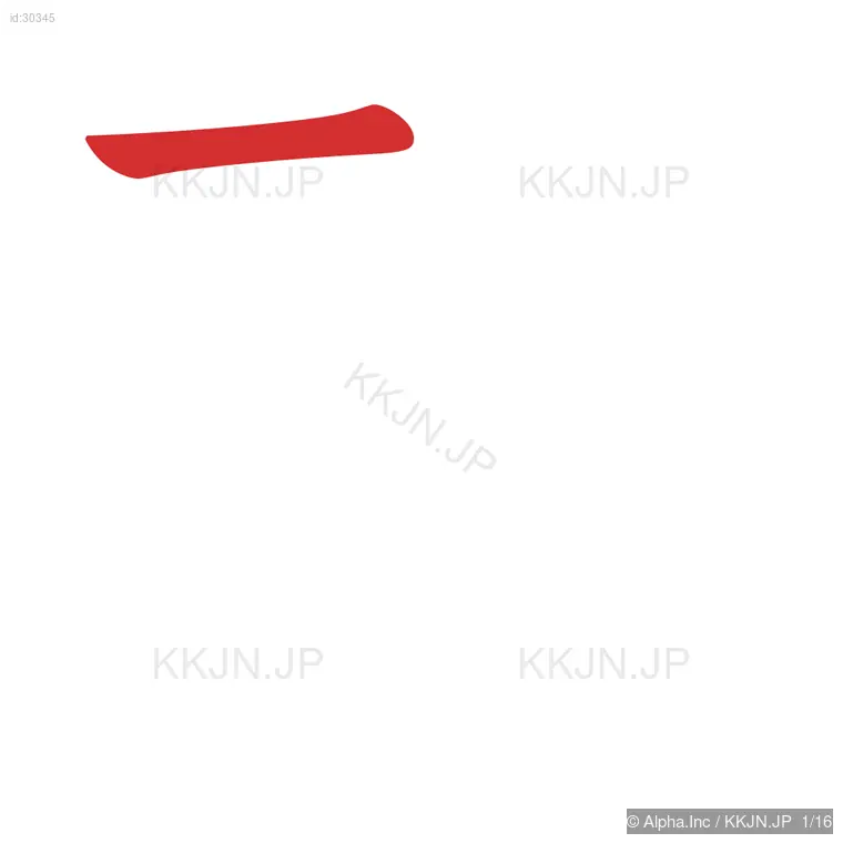 整の筆順ステップ 1/16