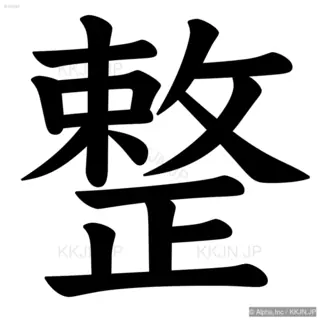 整の筆順サムネイル