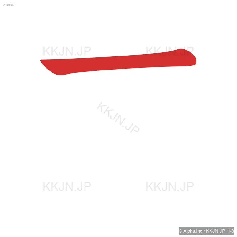 昔の筆順ステップ 1/8