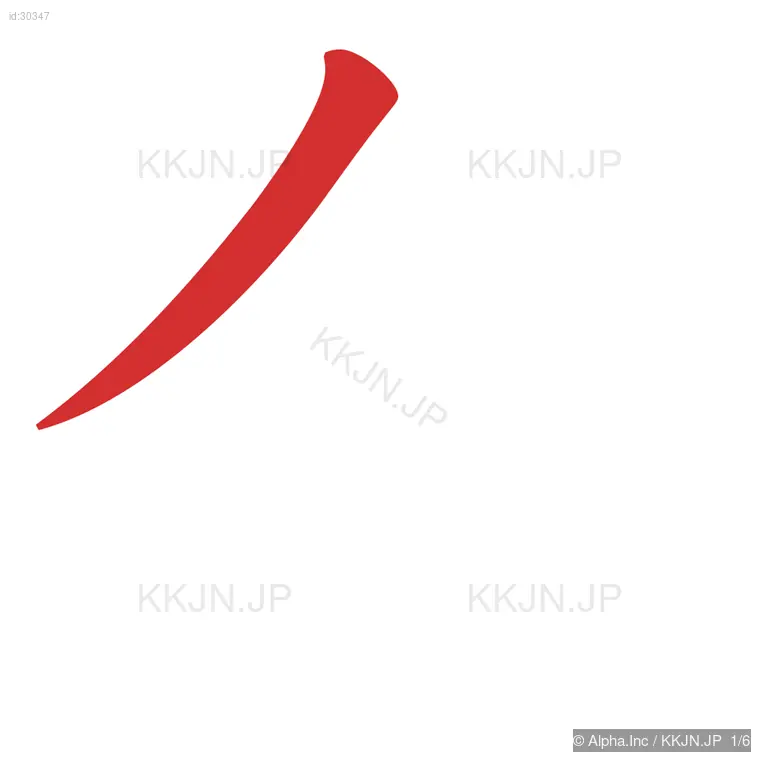 全の筆順ステップ 1/6