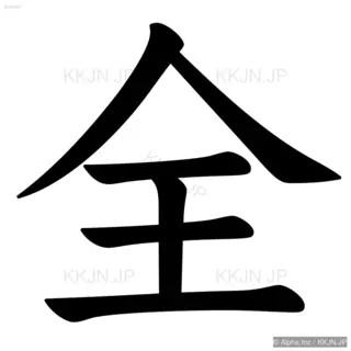 全の筆順サムネイル