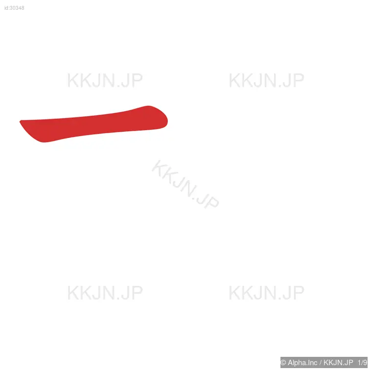 相の筆順ステップ 1/9