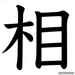 相の筆順サムネイル