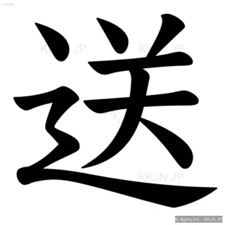 送の筆順サムネイル