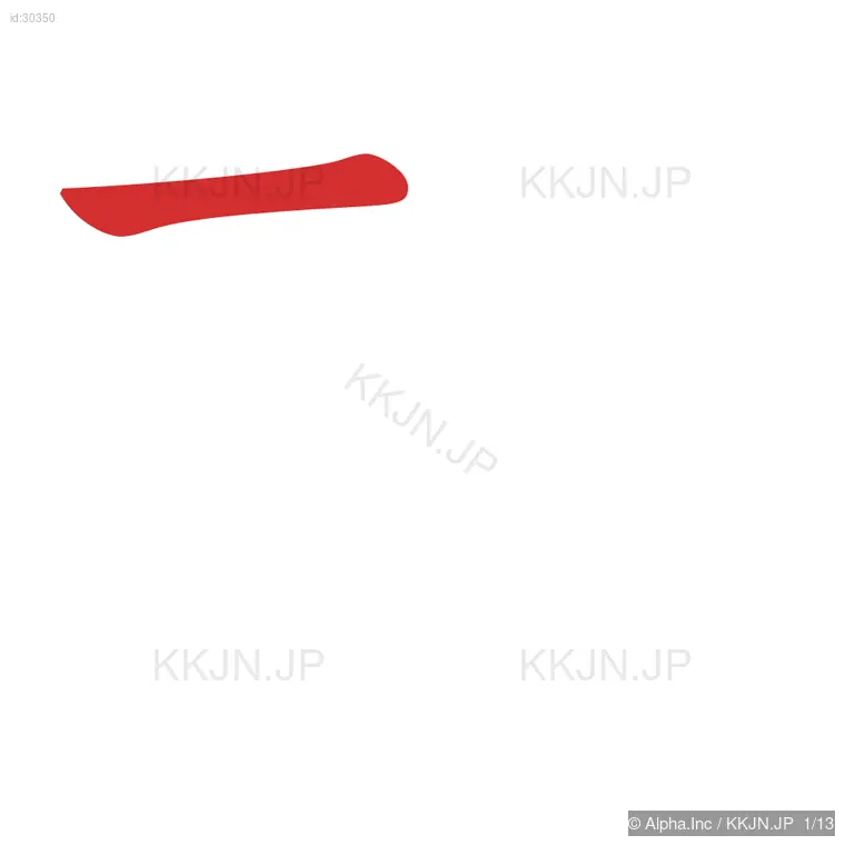 想の筆順ステップ 1/13