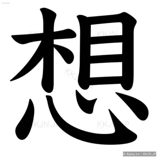 想の筆順サムネイル