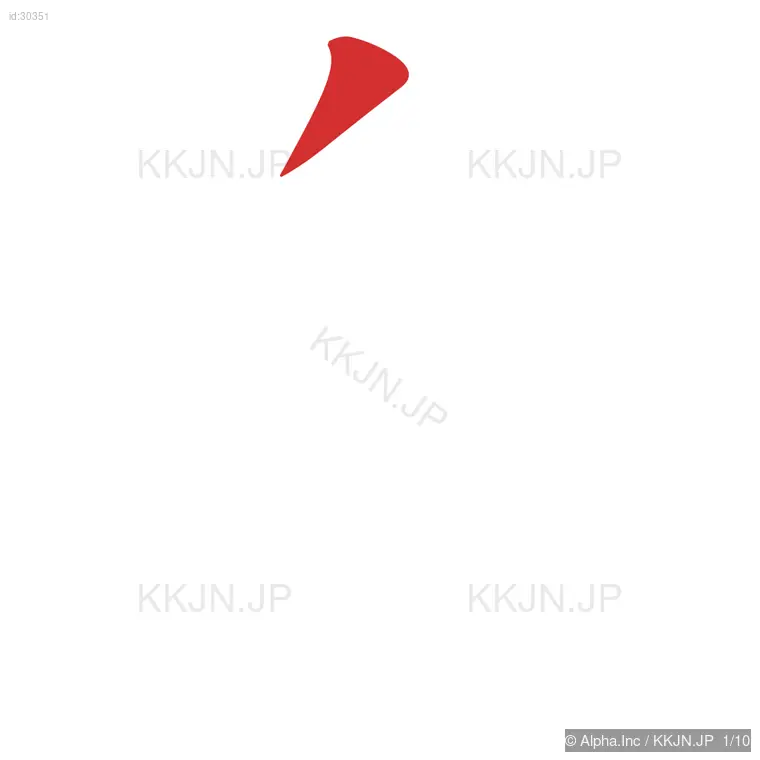 息の筆順ステップ 1/10