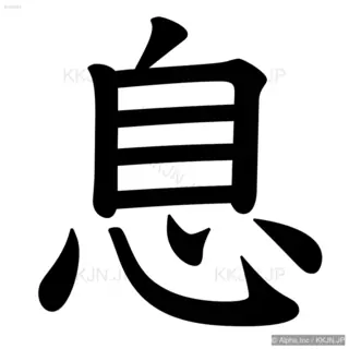 息の筆順サムネイル