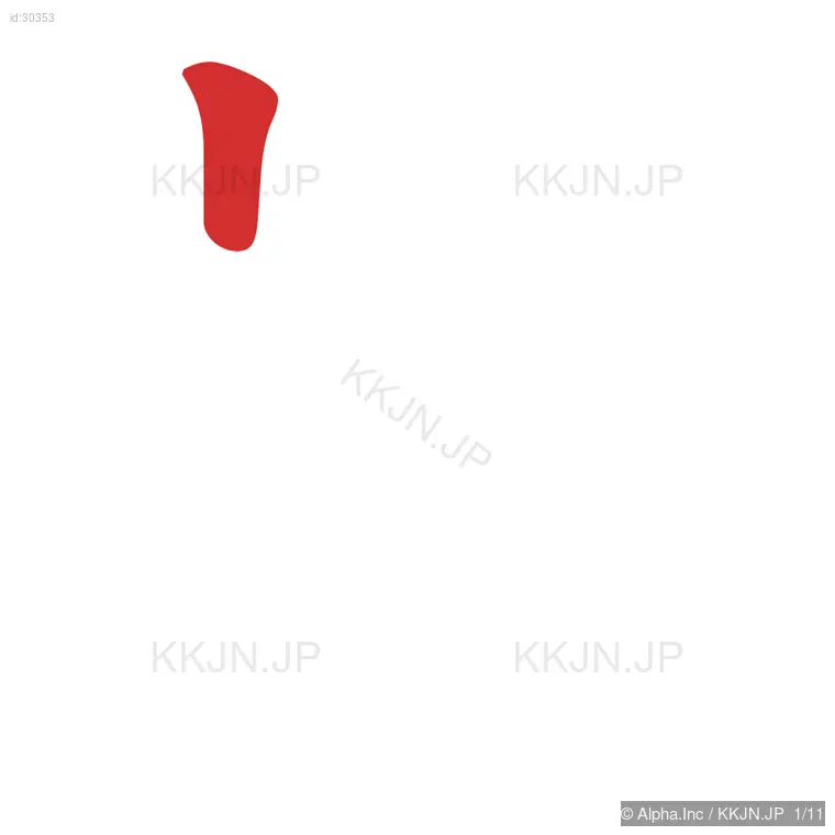 族の筆順ステップ 1/11