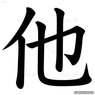 他の筆順サムネイル