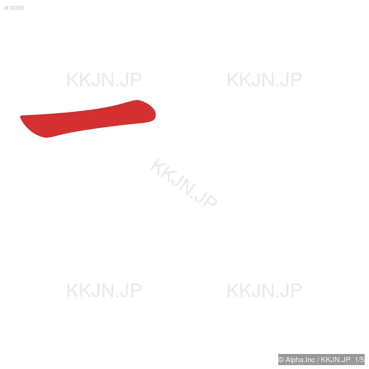 打の筆順ステップ 1/5