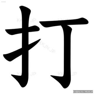 打の筆順サムネイル