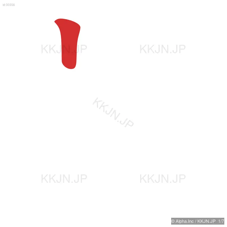 対の筆順ステップ 1/7