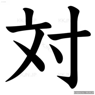 対の筆順サムネイル