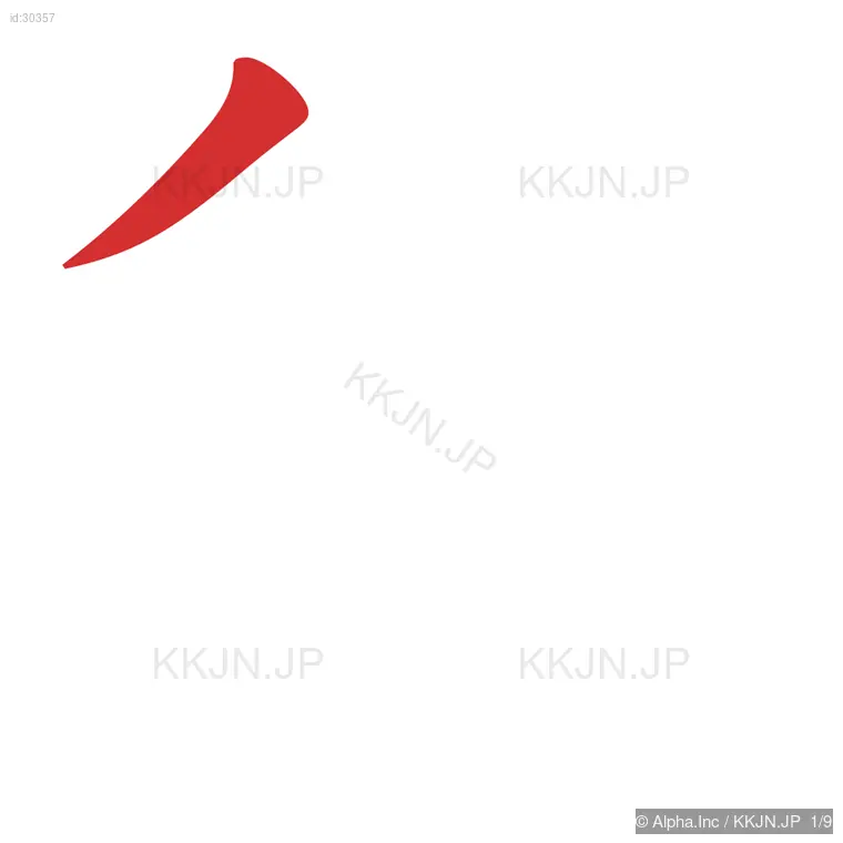 待の筆順ステップ 1/9