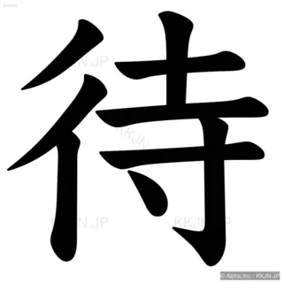 待の筆順サムネイル