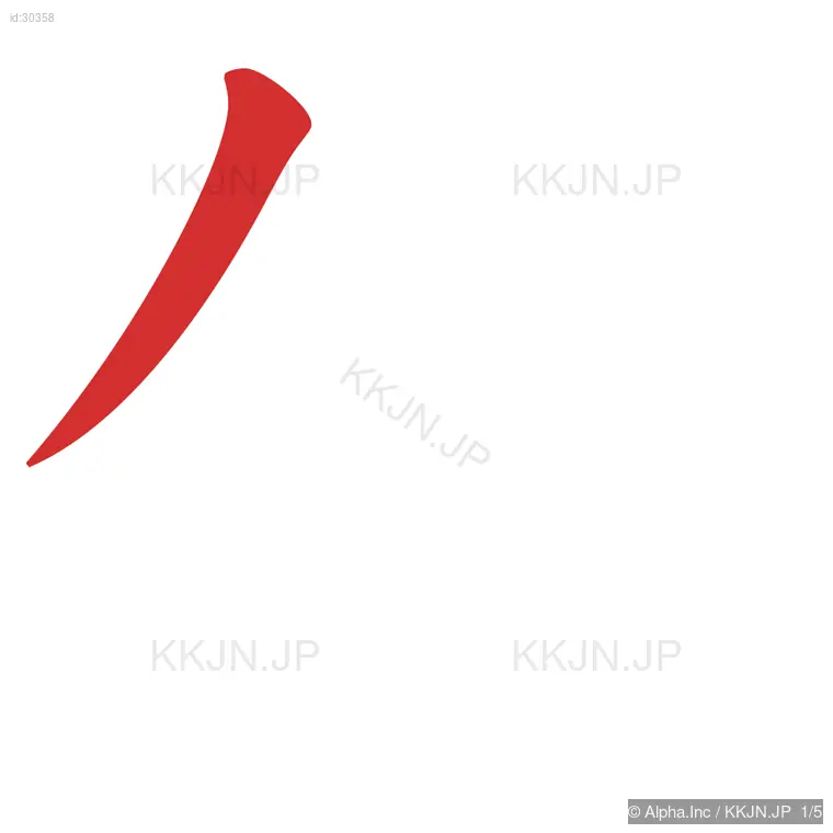 代の筆順ステップ 1/5