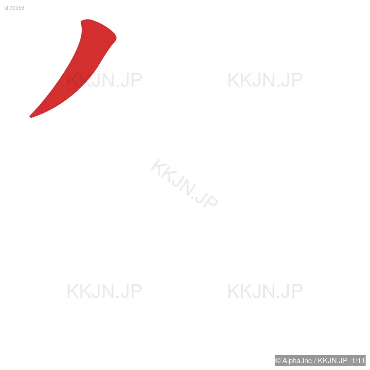 第の筆順ステップ 1/11