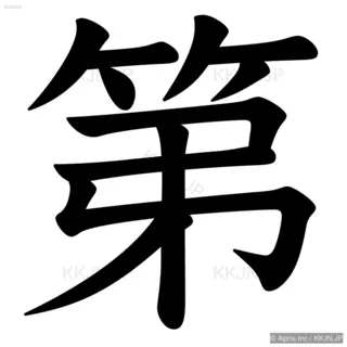 第の筆順サムネイル