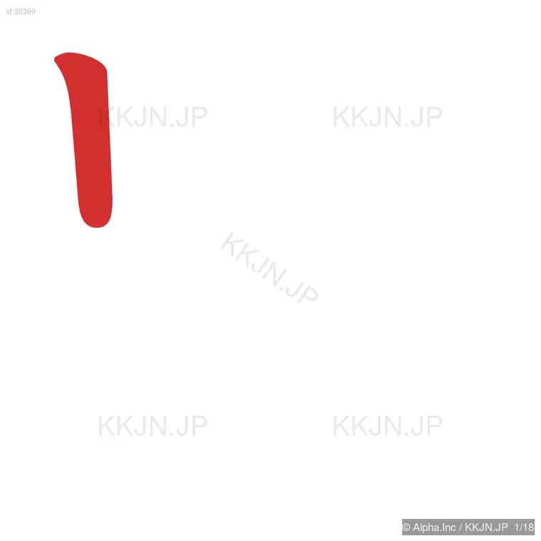 題の筆順ステップ 1/18