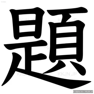 題の筆順サムネイル