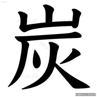 炭の筆順サムネイル