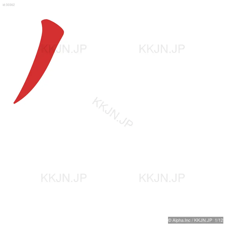 短の筆順ステップ 1/12