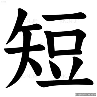 短の筆順サムネイル