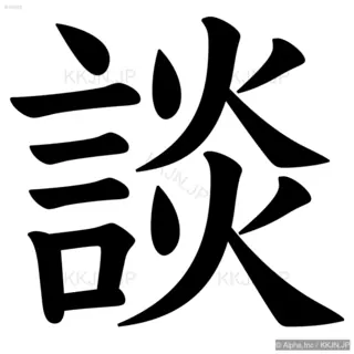 談の筆順サムネイル