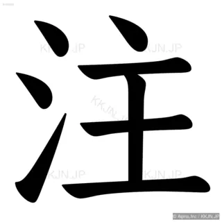 注の筆順サムネイル