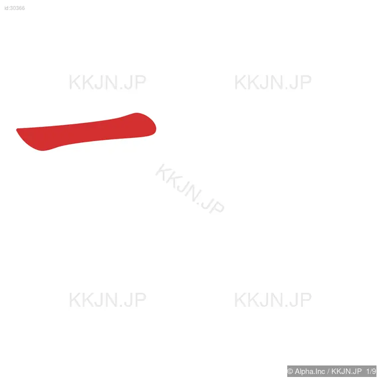 柱の筆順ステップ 1/9