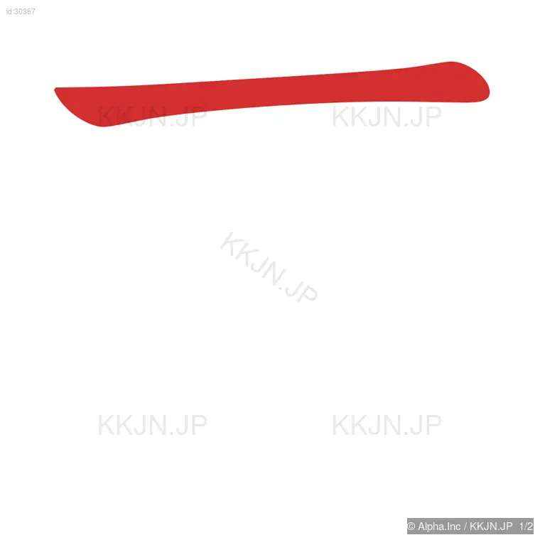 丁の筆順ステップ 1/2