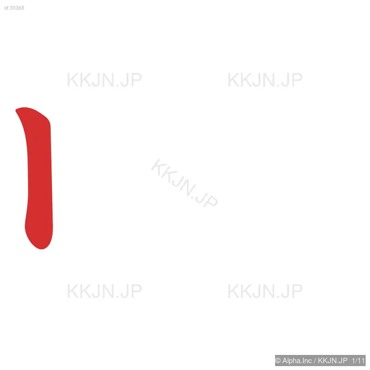 帳の筆順ステップ 1/11