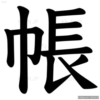 帳の筆順サムネイル