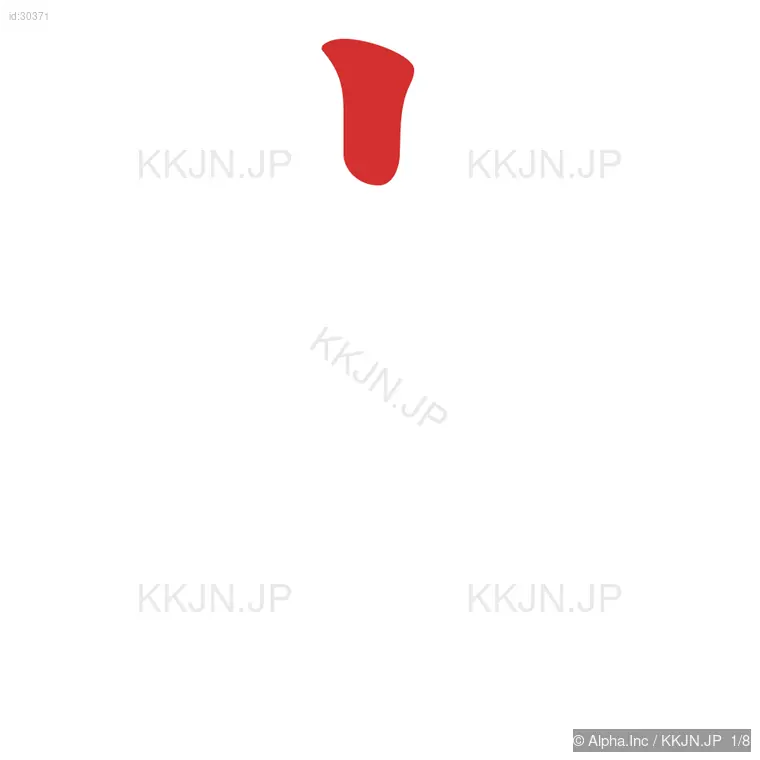 定の筆順ステップ 1/8