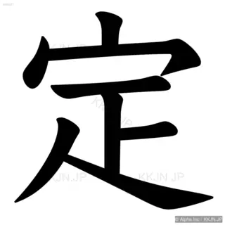 定の筆順サムネイル