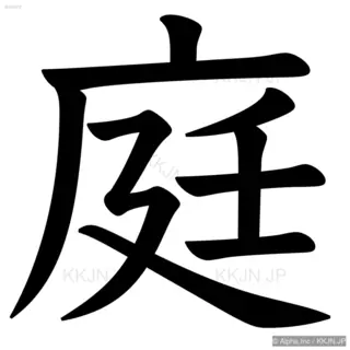 庭の筆順サムネイル