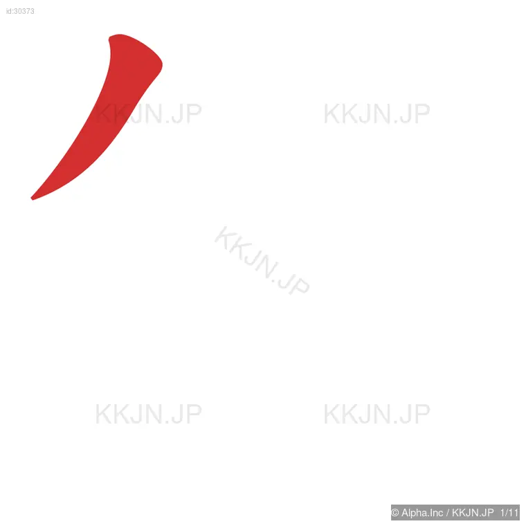 笛の筆順ステップ 1/11