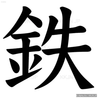 鉄の筆順サムネイル